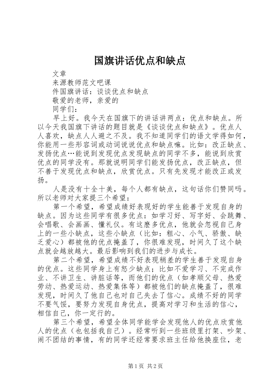2024年国旗致辞优点和缺点_第1页