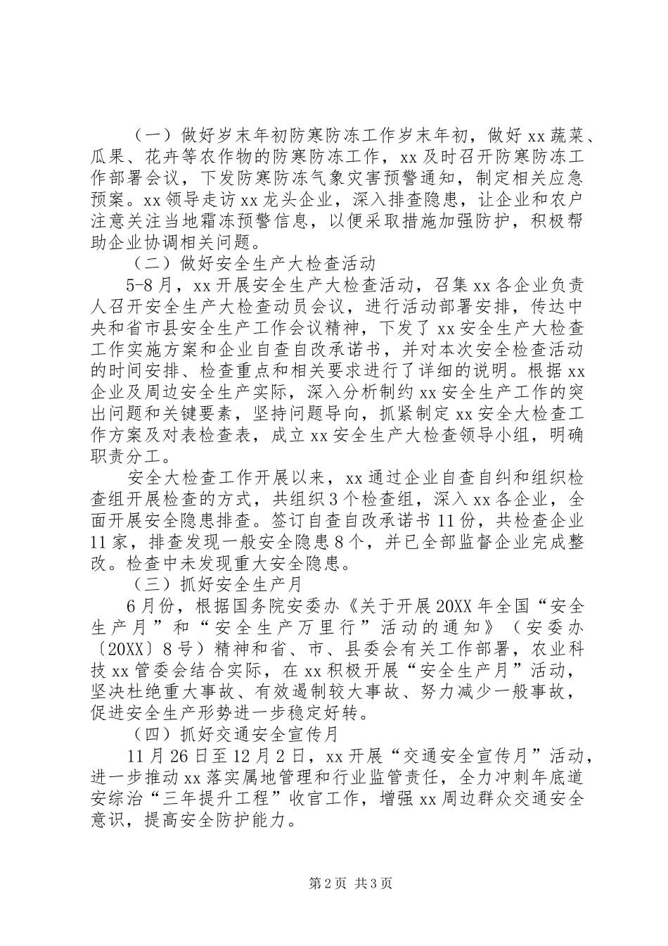 2024年管委会安全生产工作总结_第2页