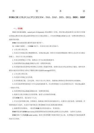 外贸术语FOB-CIF-CFR-FCA-CPT-CIP-EXW、FAS、DAF、DES、DEQ、DDU、DDP
