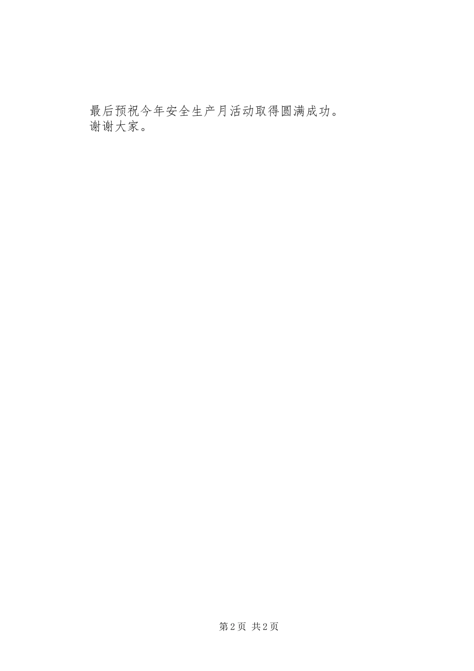 2024年管委会安全生产月活动致辞稿_第2页
