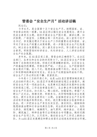2024年管委会安全生产月活动致辞稿