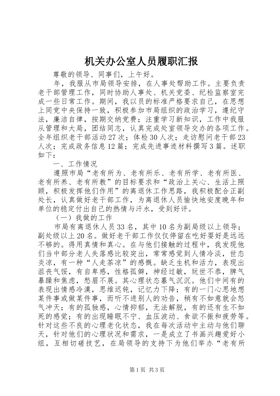 2024年机关办公室人员履职汇报_第1页