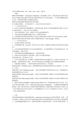 外贸术语解析FOB、CIF、CFR、FCA、CPT、CIP等