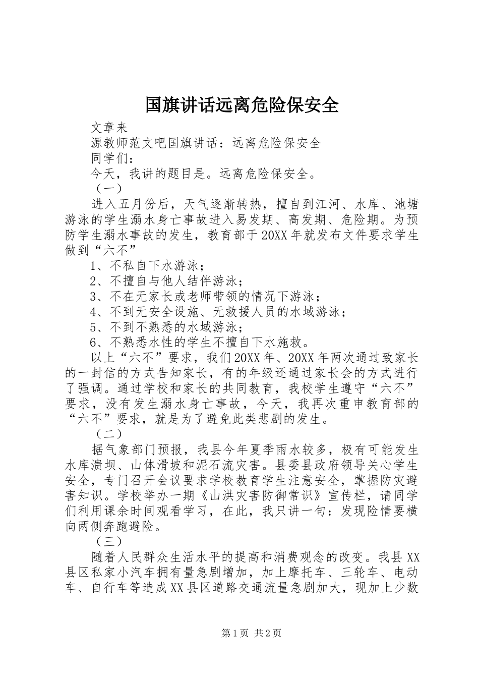 2024年国旗致辞远离危险保安全_第1页