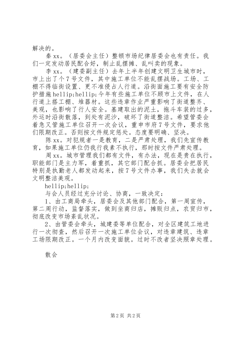 2024年管委会办公会议记录范文_第2页