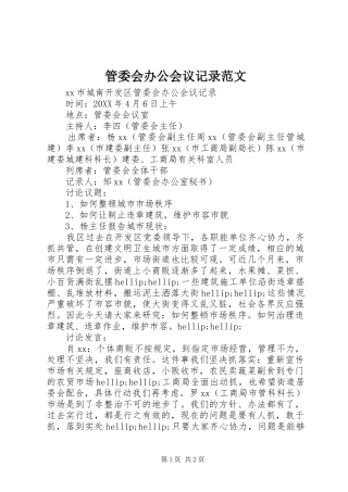 2024年管委会办公会议记录范文