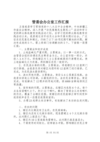 2024年管委会办公室工作汇报