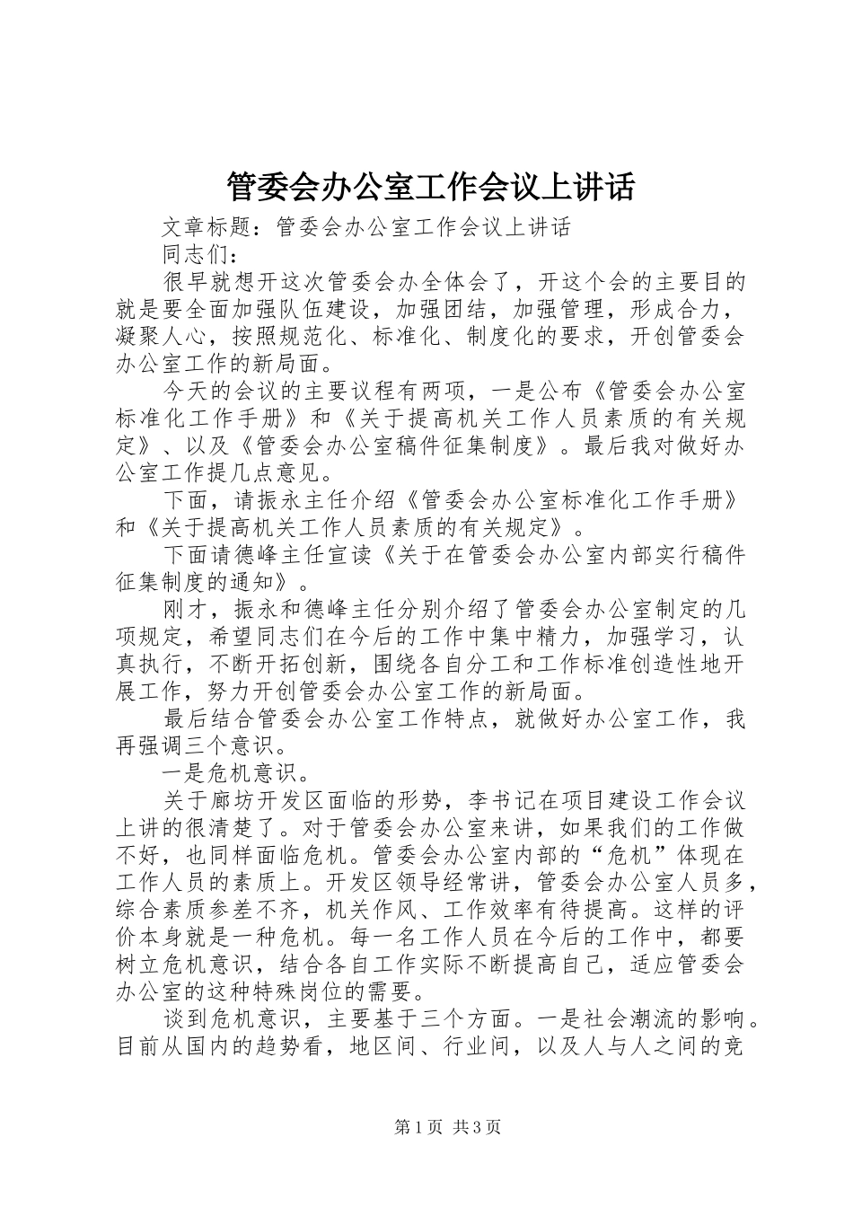 2024年管委会办公室工作会议上致辞_第1页