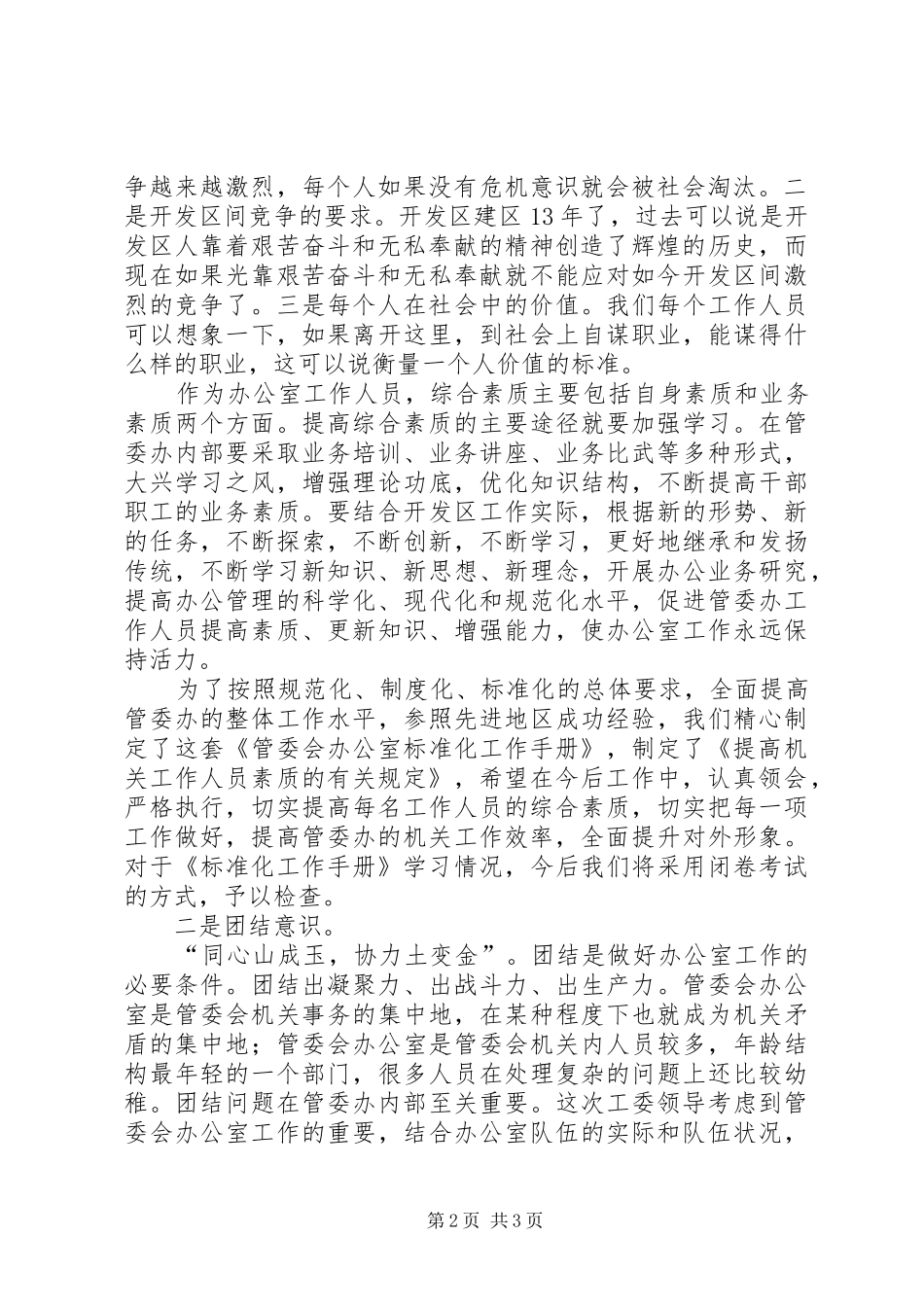 2024年管委会办公室工作会议上致辞_第2页