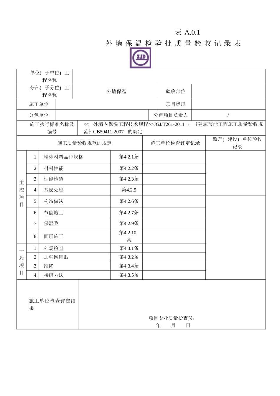 外墙内保温检验批质量验收记录表_第1页