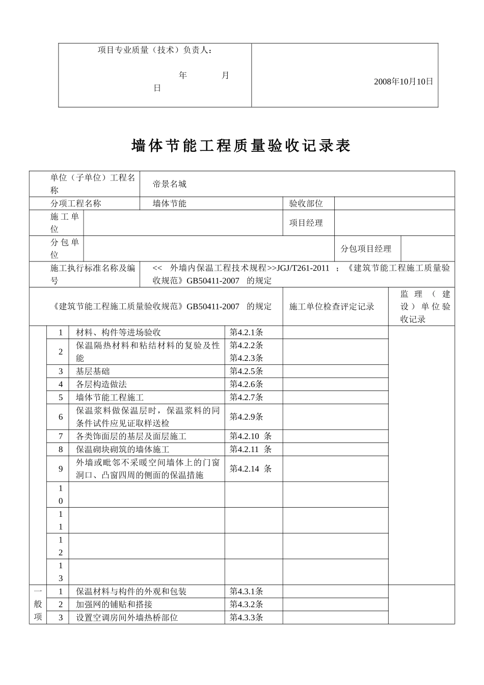 外墙内保温检验批质量验收记录表_第3页