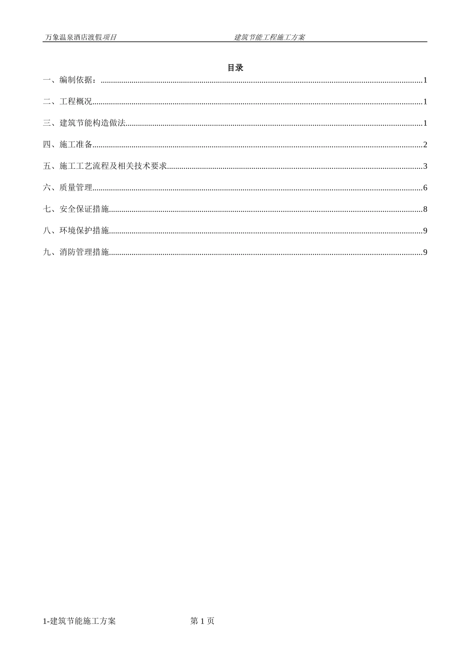 外墙内保温建筑节能施工方案_第2页