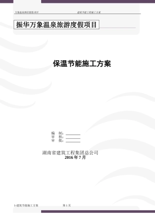 外墙内保温建筑节能施工方案