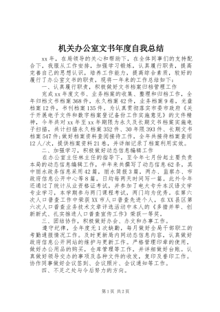 2024年机关办公室文书年度自我总结