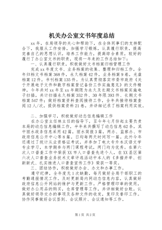 2024年机关办公室文书年度总结