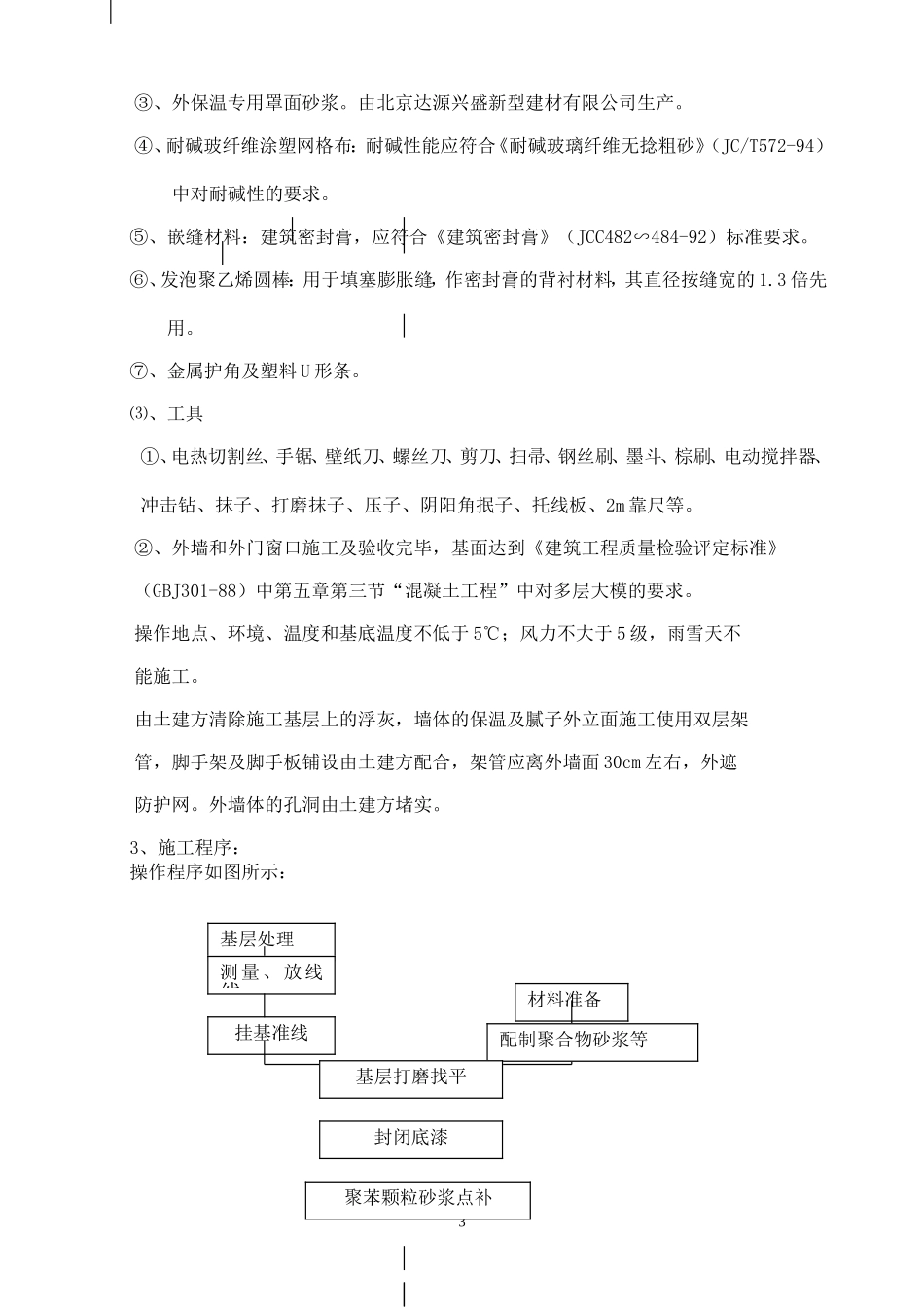 外墙内保温聚合物砂浆粘贴式2_第3页