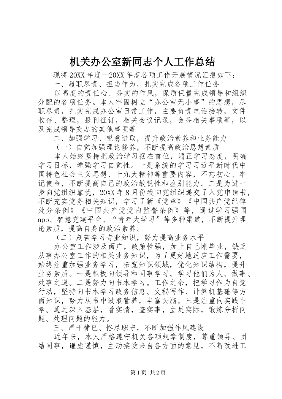 2024年机关办公室新同志个人工作总结_第1页