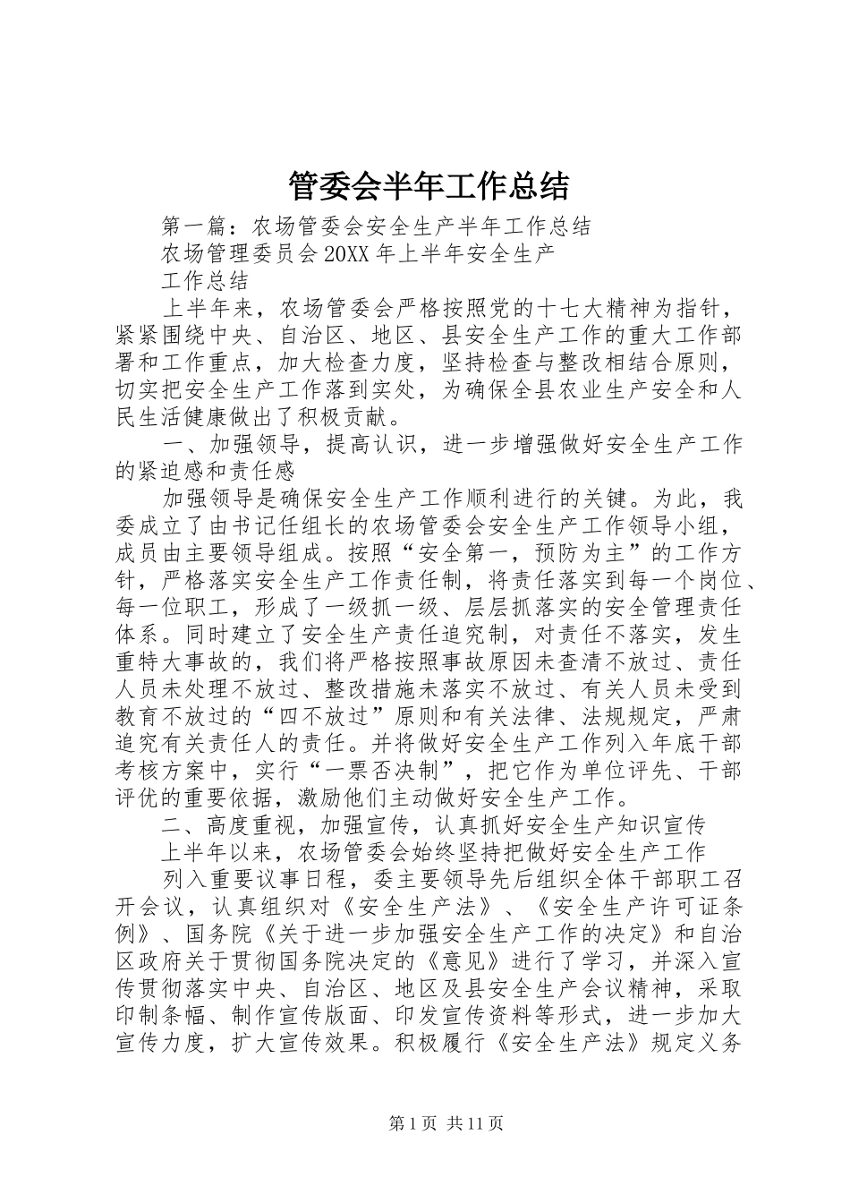 2024年管委会半年工作总结_第1页