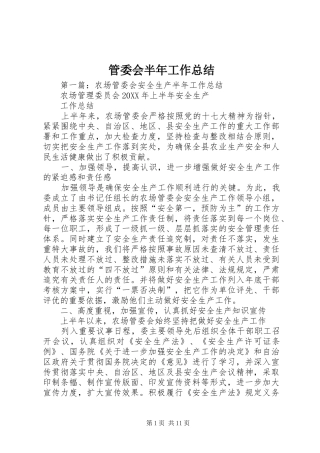2024年管委会半年工作总结