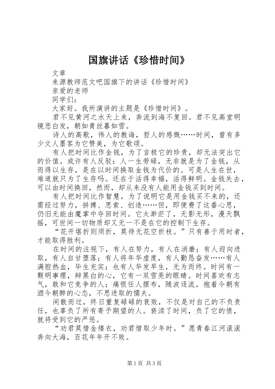 2024年国旗致辞珍惜时间_第1页