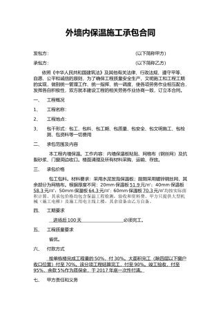 外墙内保温施工承包合同