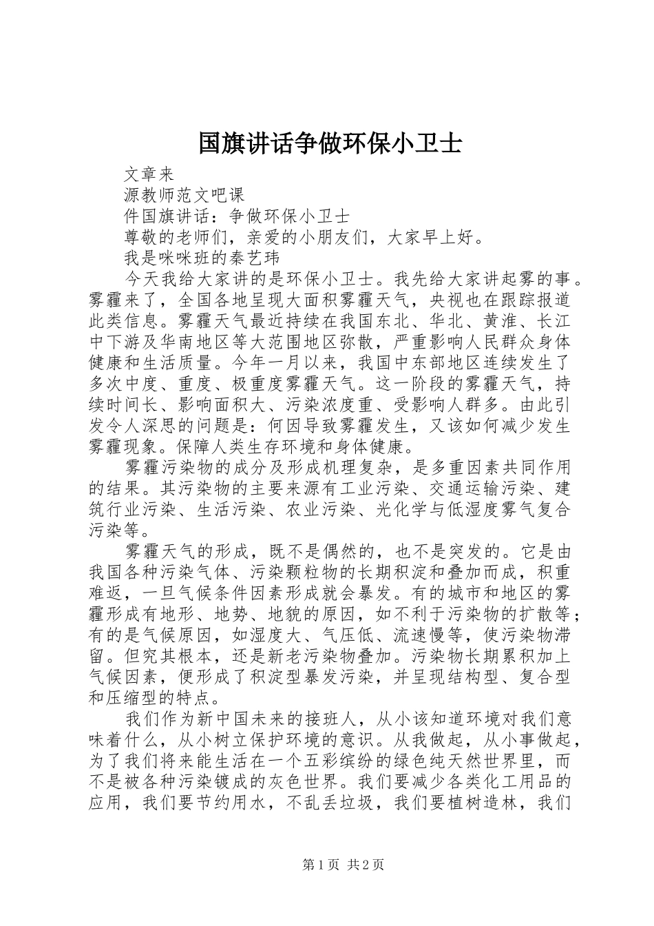 2024年国旗致辞争做环保小卫士_第1页