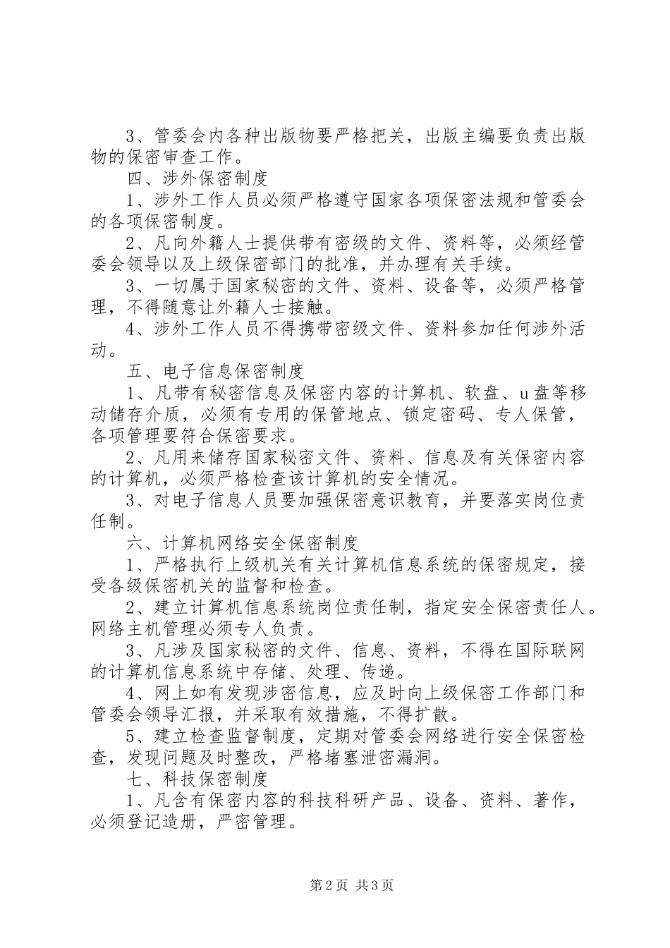 2024年管委会保密工作制度_第2页