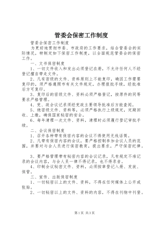 2024年管委会保密工作制度