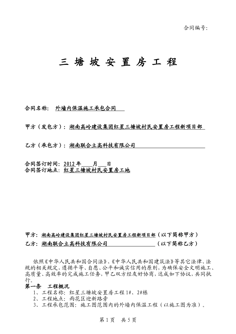 外墙内保温施工承包合同1_第1页