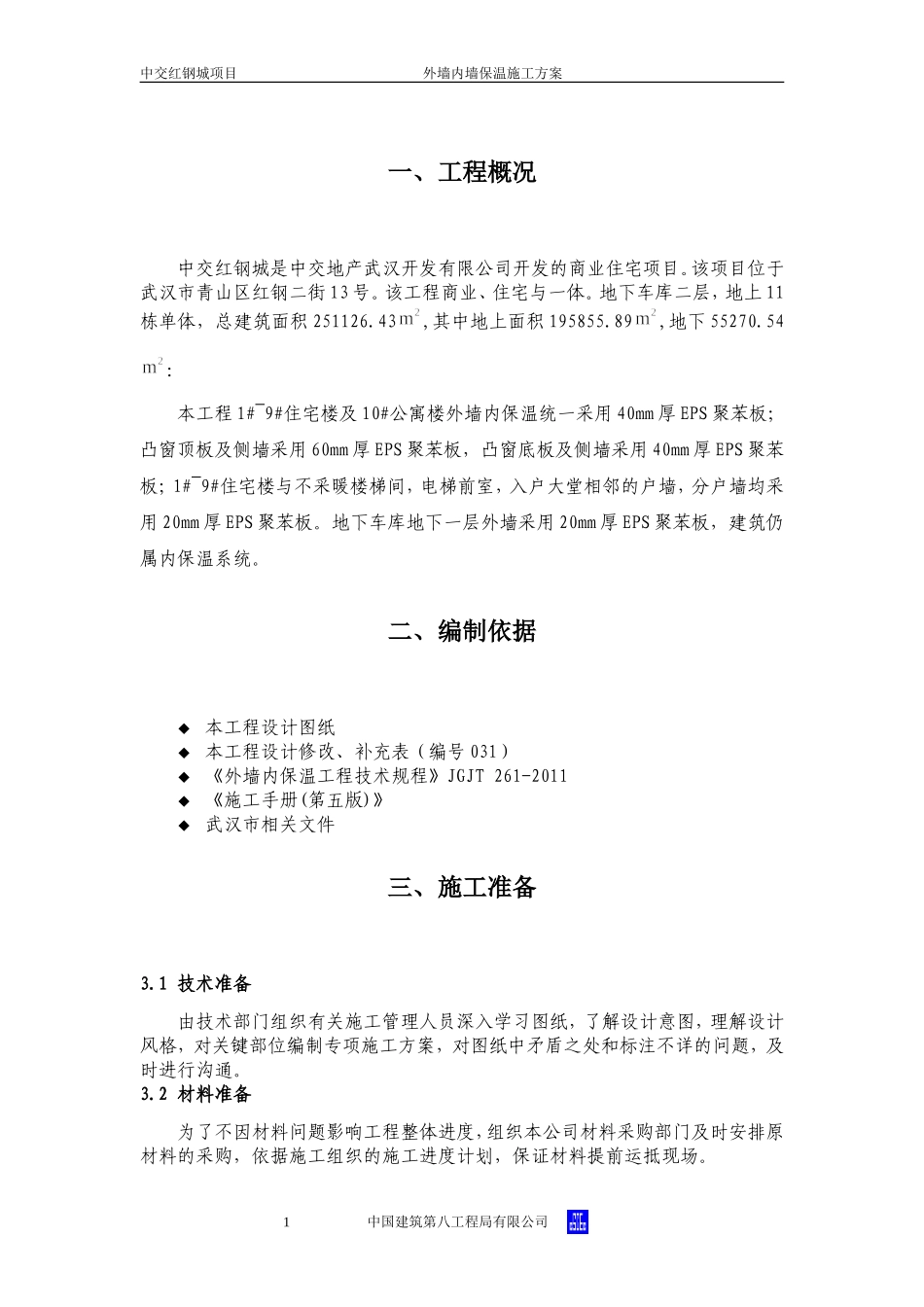 外墙内保温施工方案(同名10495)_第3页