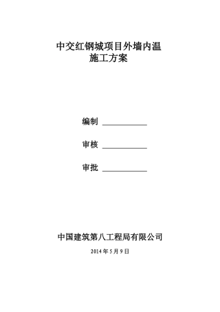 外墙内保温施工方案(同名10495)