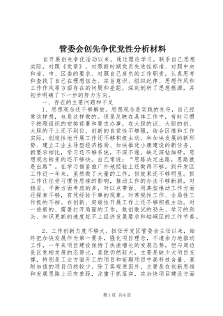 2024年管委会创先争优党性分析材料