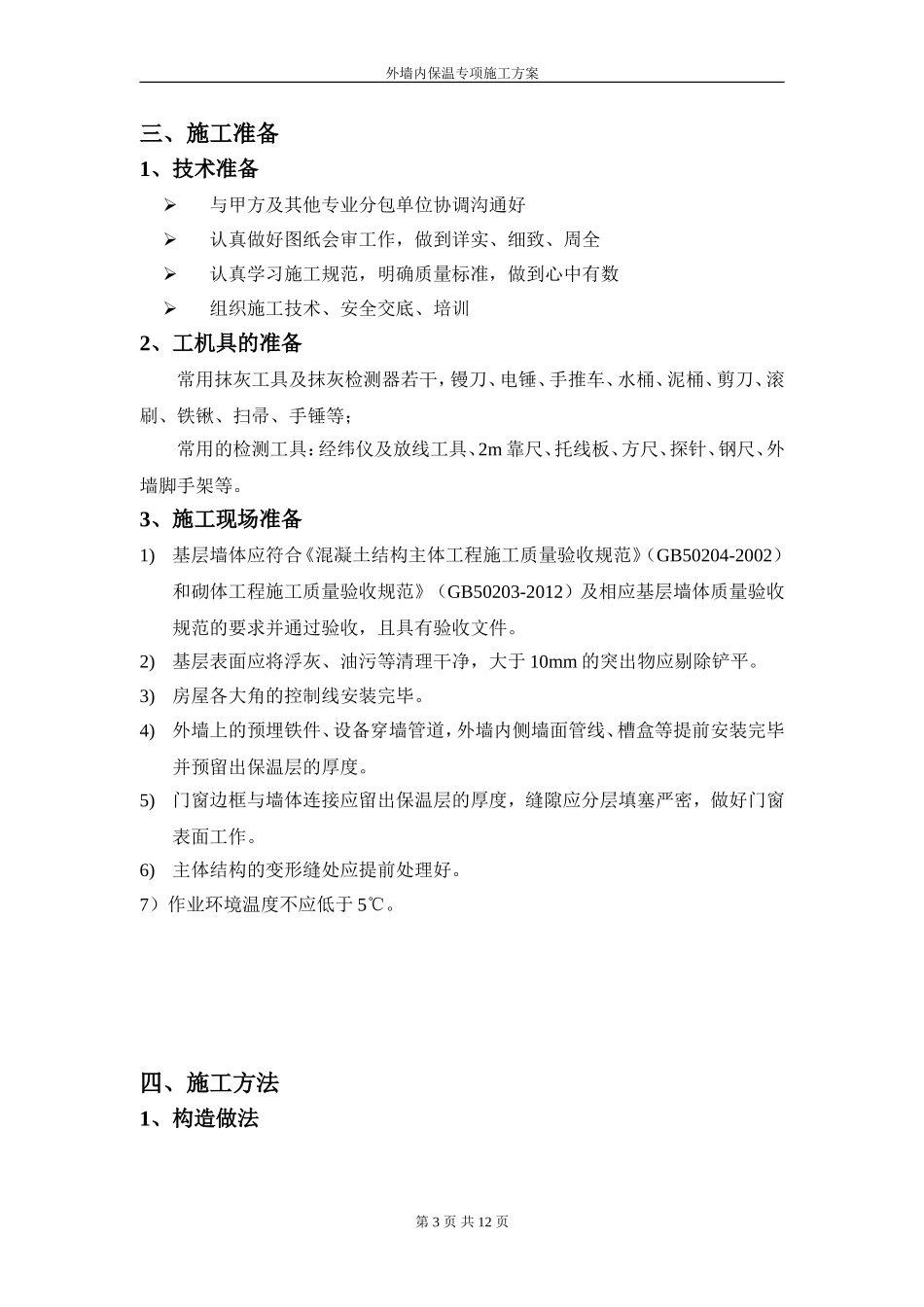 外墙内保温施工方案(同名18773)_第3页