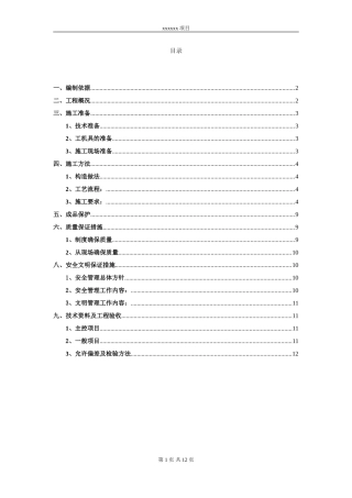 外墙内保温施工方案(同名18773)