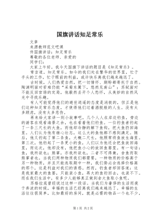 2024年国旗致辞知足常乐