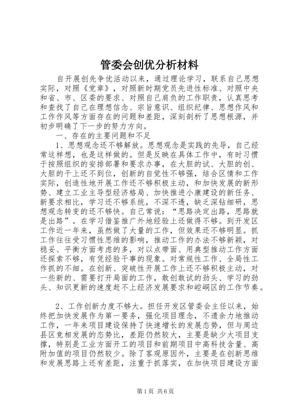 2024年管委会创优分析材料_第1页