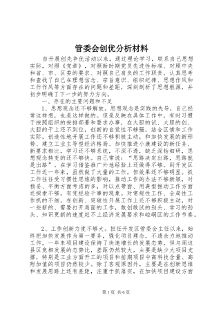 2024年管委会创优分析材料