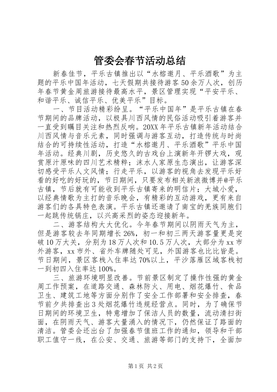 2024年管委会春节活动总结_第1页