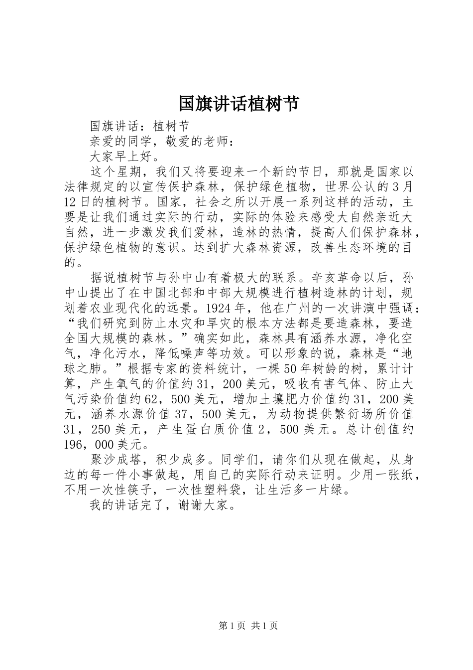 2024年国旗致辞植树节_第1页