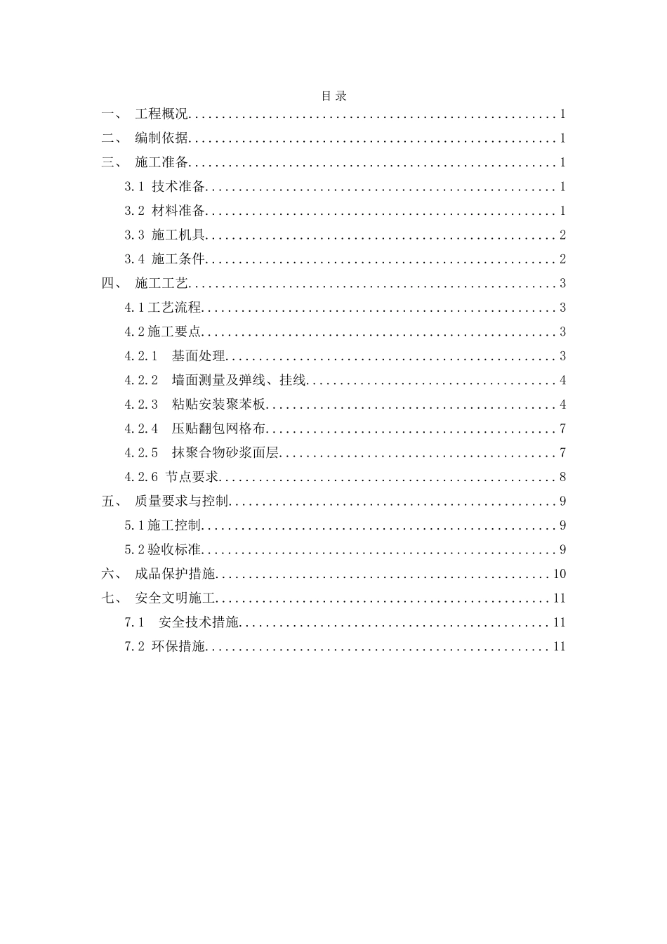 外墙内保温施工方案EPS_第2页