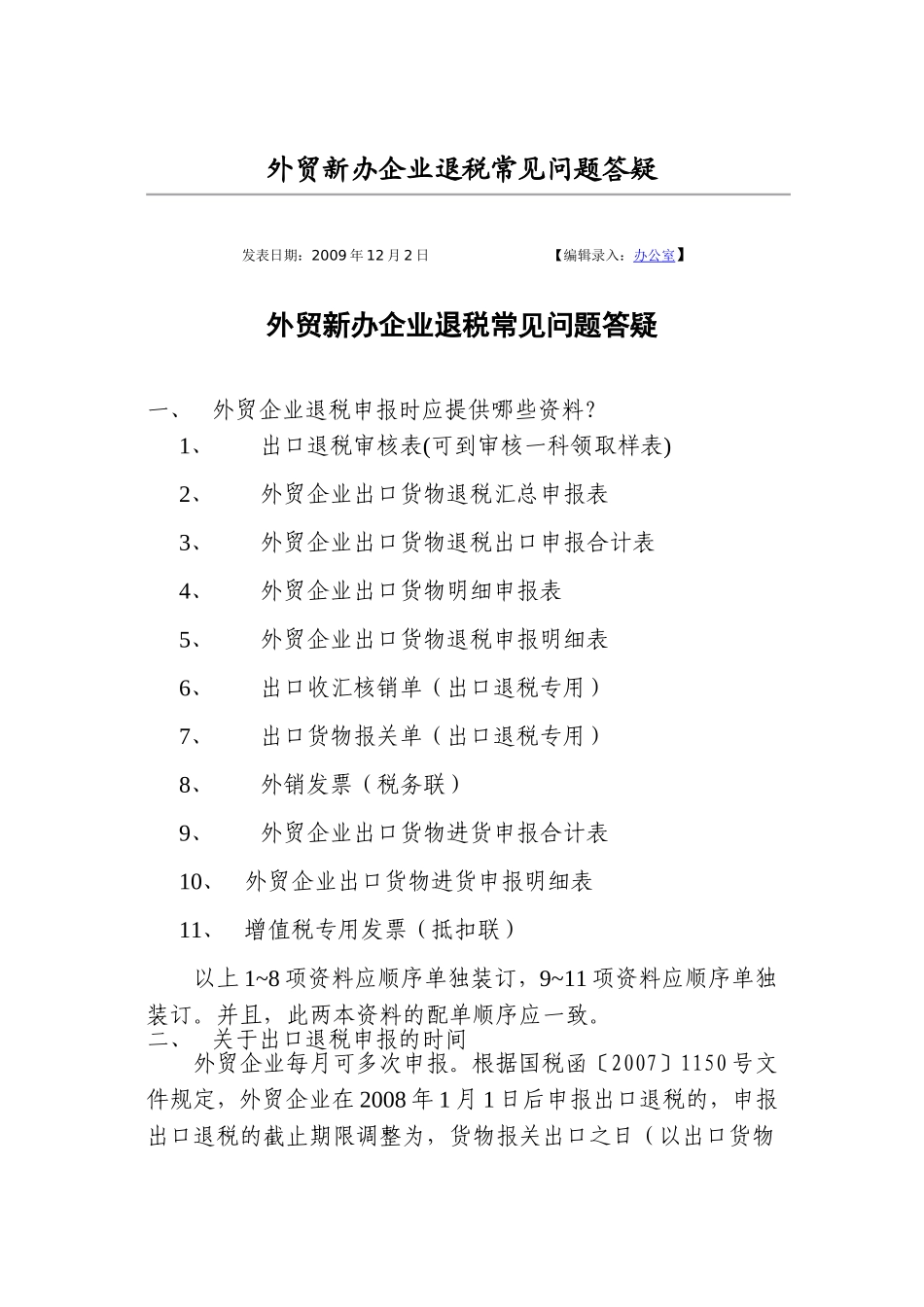 外贸新办企业退税常见问题答疑_第1页