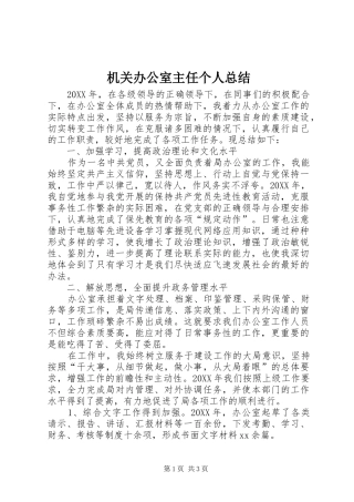 2024年机关办公室主任个人总结