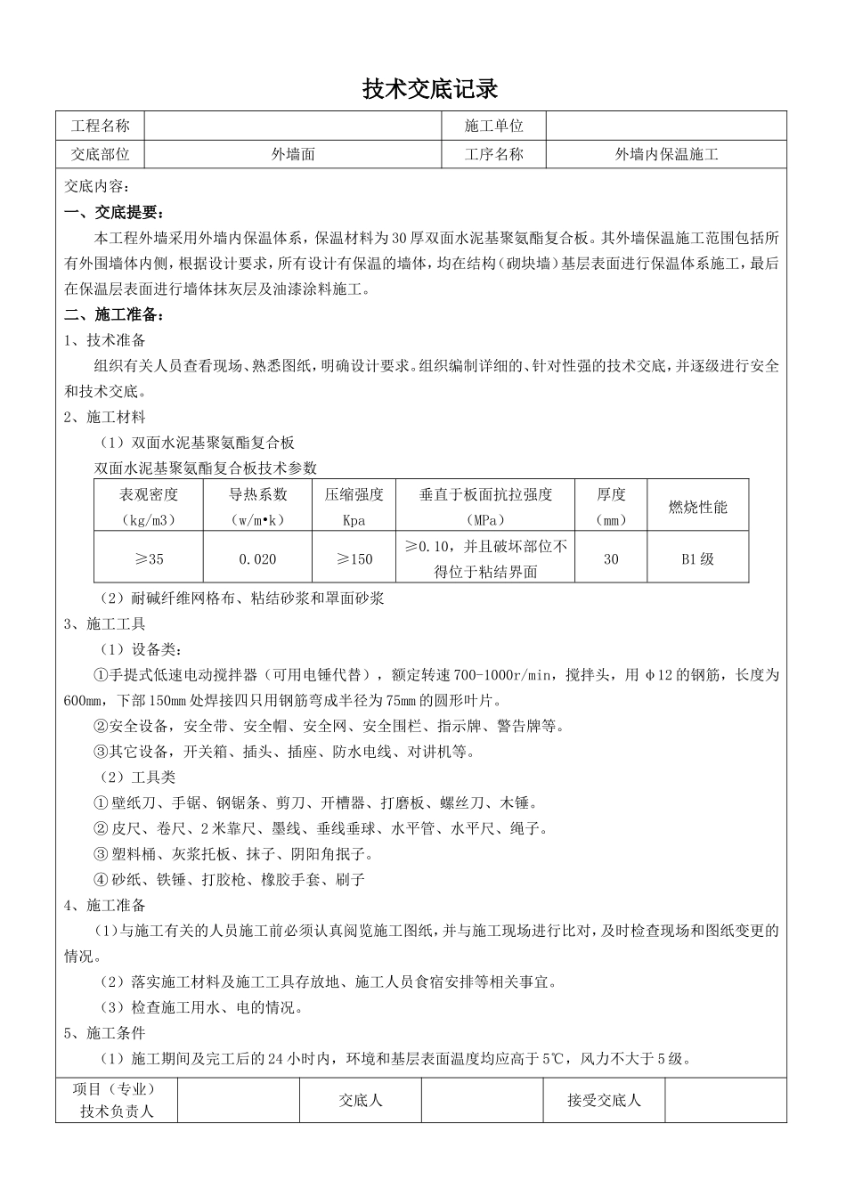 外墙内保温施工技术交底_第1页