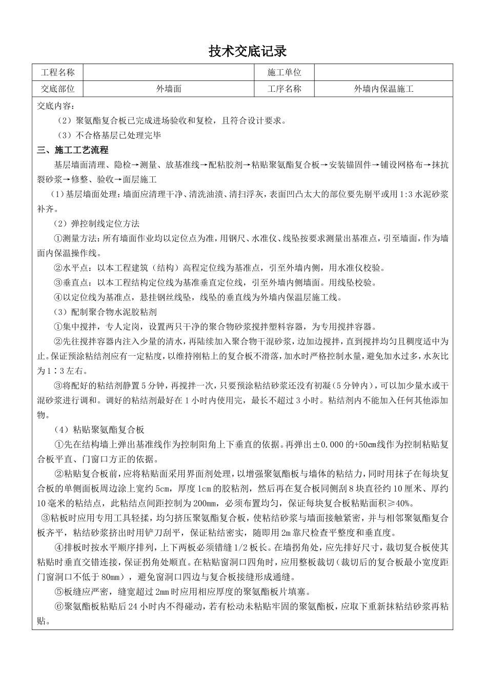 外墙内保温施工技术交底_第2页