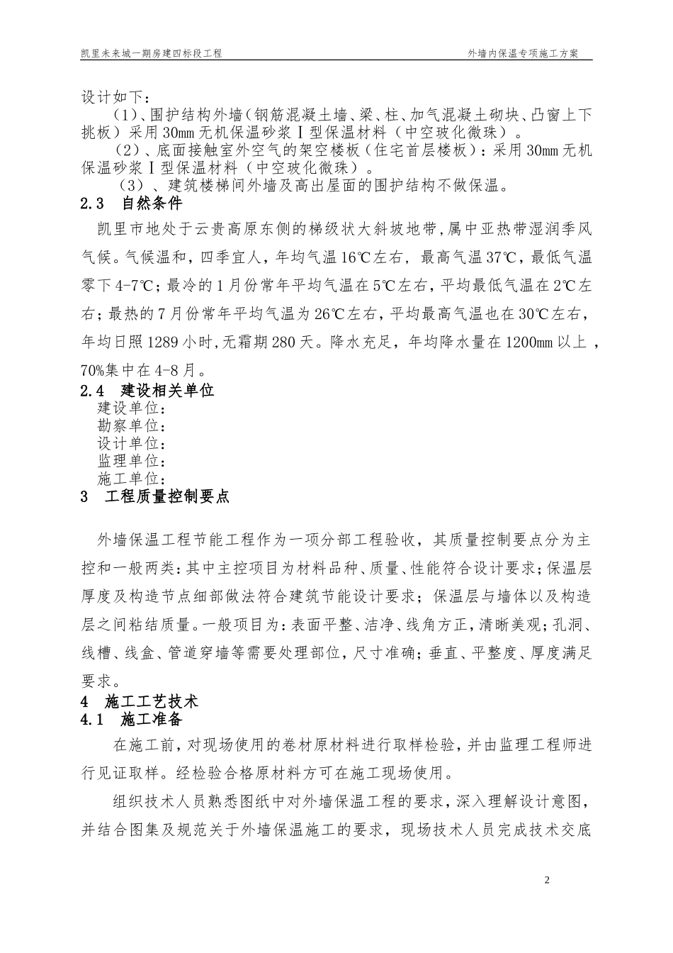 外墙内保温专项施工方案_第2页