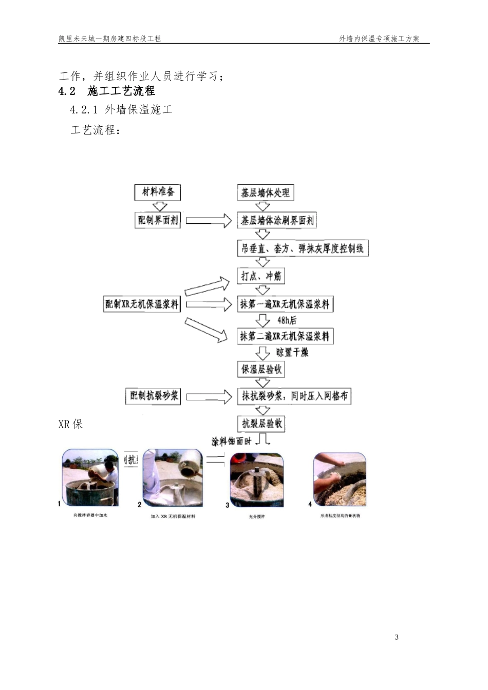 外墙内保温专项施工方案_第3页