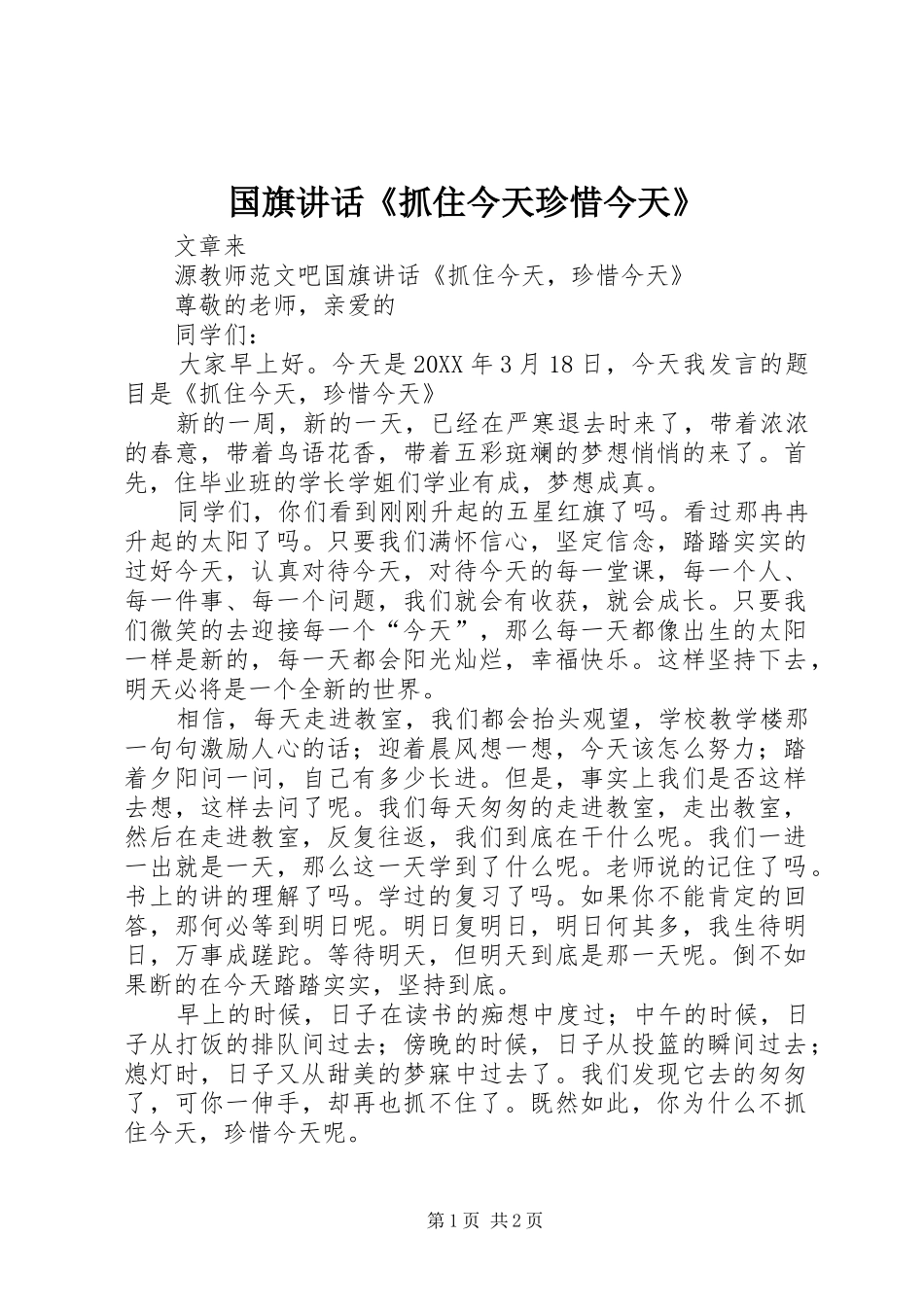 2024年国旗致辞抓住今天珍惜今天_第1页