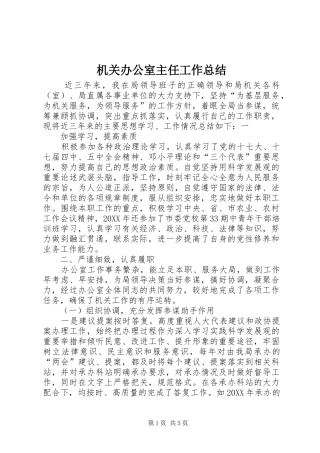 2024年机关办公室主任工作总结
