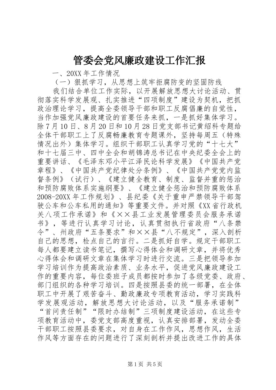 2024年管委会党风廉政建设工作汇报_第1页