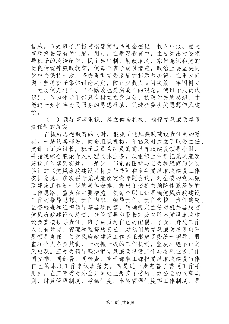 2024年管委会党风廉政建设工作汇报_第2页
